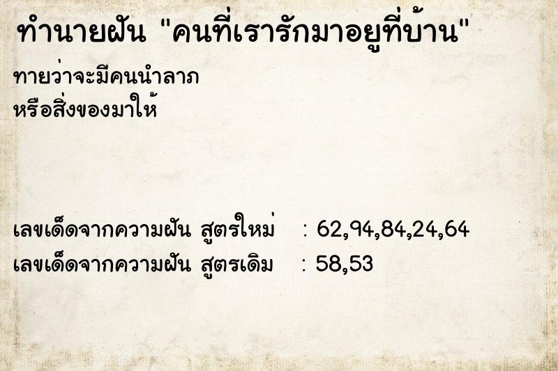 ทำนายฝันคนที่เรารักมาอยูที่บ้าน ทำนายฝันทำนายฝันคนที่เรารักมาอยูที่บ้าน