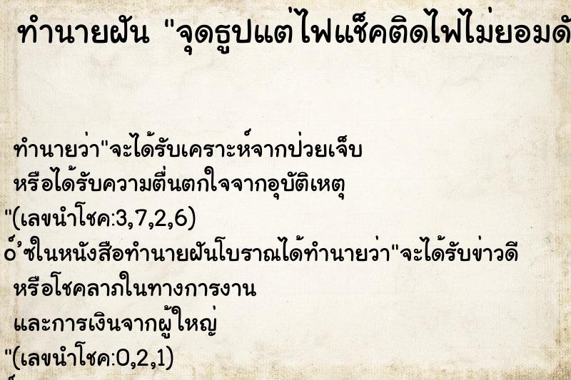 ทำนายฝันทำนายฝันจุดธูปแต่ไฟแช็คติดไฟไม่ยอมดับไฟไหม้แต่ดับทัน