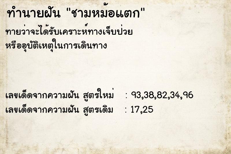 ทำนายฝันชามหม้อแตก ทำนายฝันทำนายฝันชามหม้อแตก