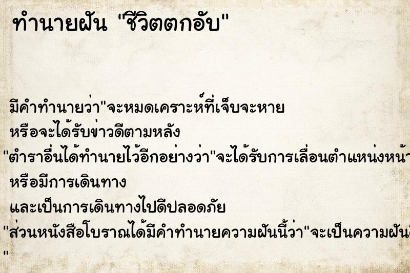 ทำนายฝัน ชีวิตตกอับ ทำนายฝัน ชีวิตตกอับ