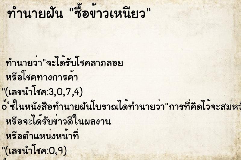 ทำนายฝัน ซื้อข้าวเหนียว ทำนายฝัน ซื้อข้าวเหนียว
