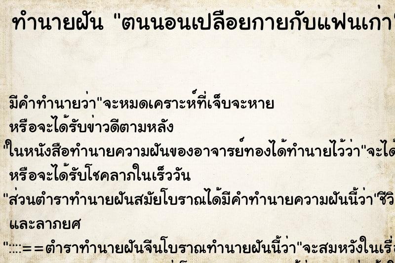 ทำนายฝันตนนอนเปลือยกายกับแฟนเก่า ทำนายฝันทำนายฝันตนนอนเปลือยกายกับแฟนเก่า