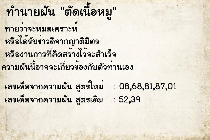 ทำนายฝัน ตัดเนื้อหมู ทำนายฝัน ตัดเนื้อหมู