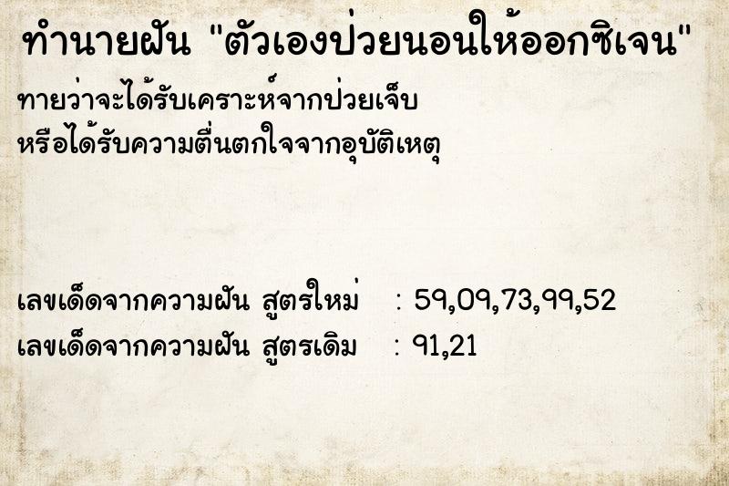 ทำนายฝัน ตัวเองป่วยนอนให้ออกซิเจน ตำราโบราณ แม่นที่สุดในโลก