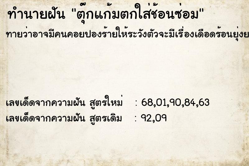 ทำนายฝันทำนายฝันตุ๊กแก้มตกใส่ช้อนซ่อม