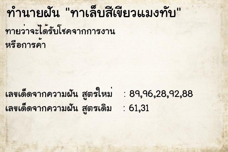 ทำนายฝัน ทาเล็บสีเขียวแมงทับ ทำนายฝัน ทาเล็บสีเขียวแมงทับ