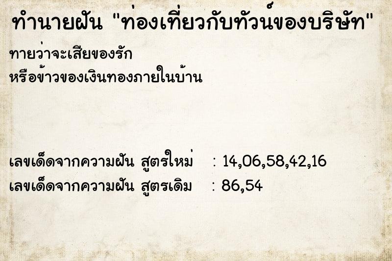ทำนายฝัน ท่องเที่ยวกับทัวน์ของบริษัท ทำนายฝัน ท่องเที่ยวกับทัวน์ของบริษัท