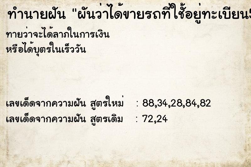 ทำนายฝันทำนายฝันผันว่าได้ขายรถที่ใช้ัอยู่ทะเบียน5628