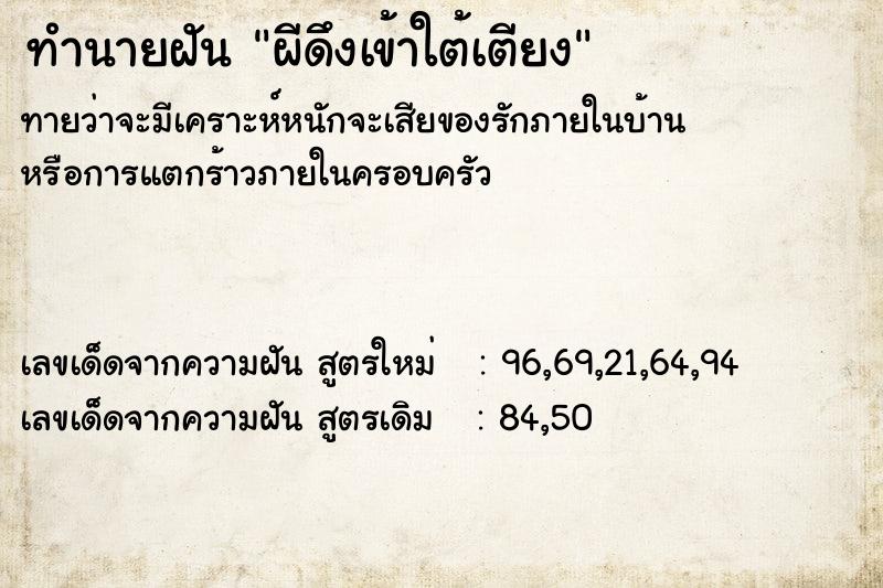 ทำนายฝันผีดึงเข้าใต้เตียง ทำนายฝันทำนายฝันผีดึงเข้าใต้เตียง