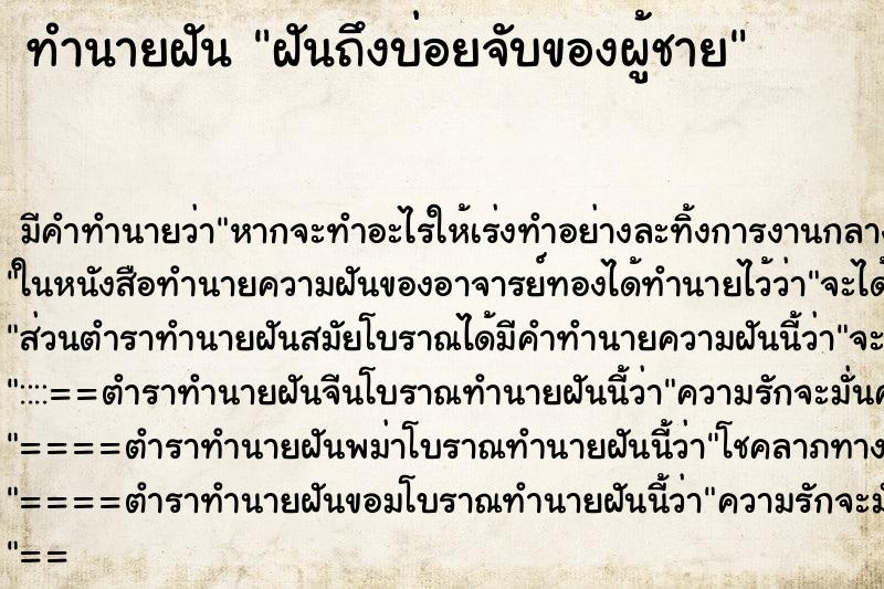 ทำนายฝันทำนายฝันฝันถึงบ่อยจับของผู้ชาย