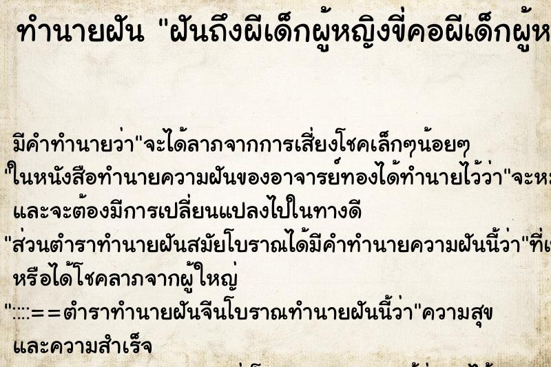 ทำนายฝัน ฝันถึงผีเด็กผู้หญิงขี่คอผีเด็กผู้หญิงขี่คอ