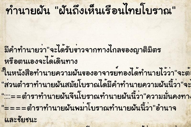ทำนายฝันทำนายฝันฝันถึงเห็นเรือนไทยโบราณ