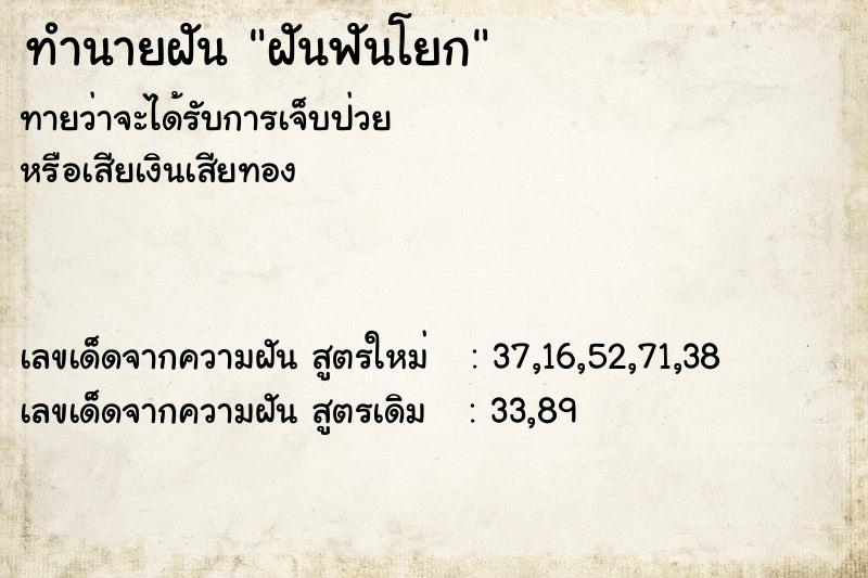 ทำนายฝัน ฝันฟันโยก ตำราโบราณ แม่นที่สุดในโลก