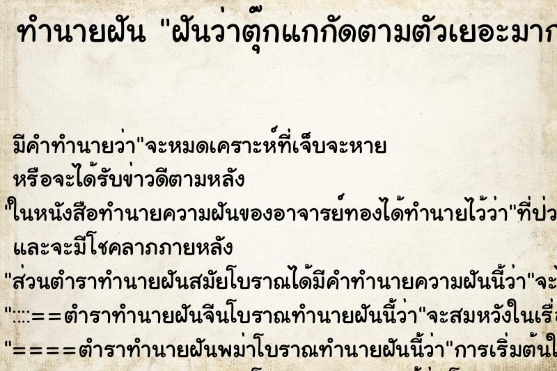 ทำนายฝันทำนายฝันฝันว่าตุ๊กแกกัดตามตัวเยอะมาก