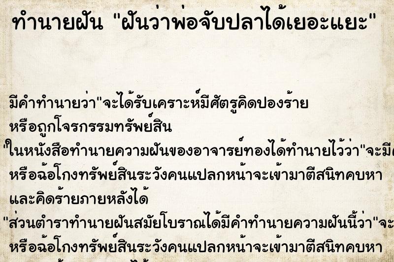 ทำนายฝันทำนายฝันฝันว่าพ่อจับปลาได้เยอะแยะ