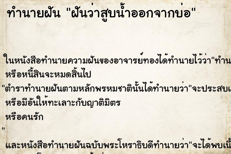 ทำนายฝันฝันว่าสูบน้ำออกจากบ่อ ทำนายฝันทำนายฝันฝันว่าสูบน้ำออกจากบ่อ