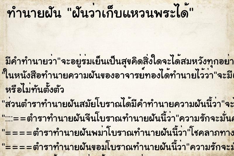 ทำนายฝันฝันว่าเก็บแหวนพระได้ ทำนายฝันทำนายฝันฝันว่าเก็บแหวนพระได้