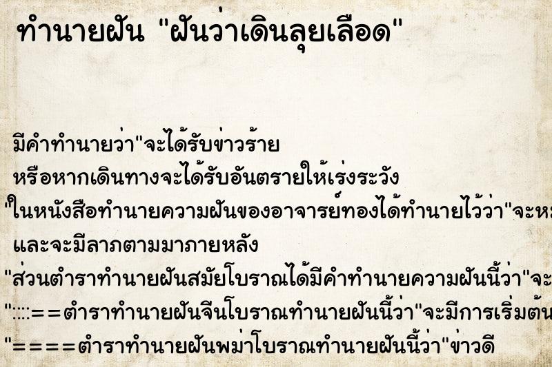 ทำนายฝันฝันว่าเดินลุยเลือด ทำนายฝันทำนายฝันฝันว่าเดินลุยเลือด