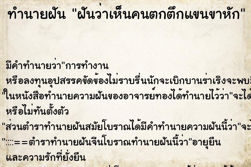 ทำนายฝันฝันว่าเห็นคนตกตึกแขนขาหัก ทำนายฝันทำนายฝันฝันว่าเห็นคนตกตึกแขนขาหัก