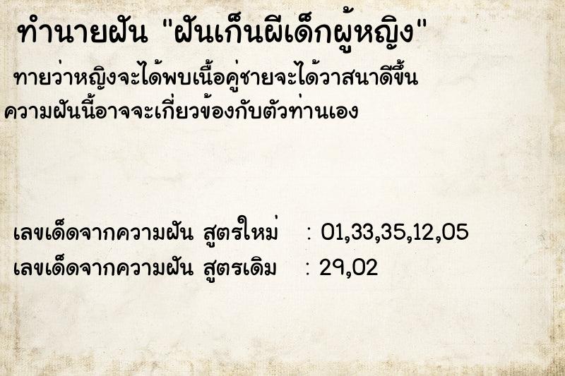 ทำนายฝันฝันเก็นผีเด็กผู้หญิง ทำนายฝันทำนายฝันฝันเก็นผีเด็กผู้หญิง