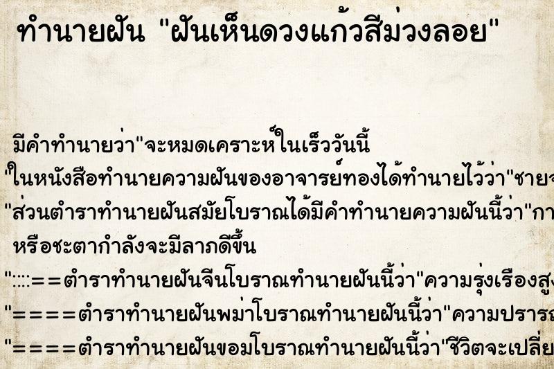 ทำนายฝัน ฝันเห็นดวงแก้วสีม่วงลอย ทำนายฝัน ฝันเห็นดวงแก้วสีม่วงลอย