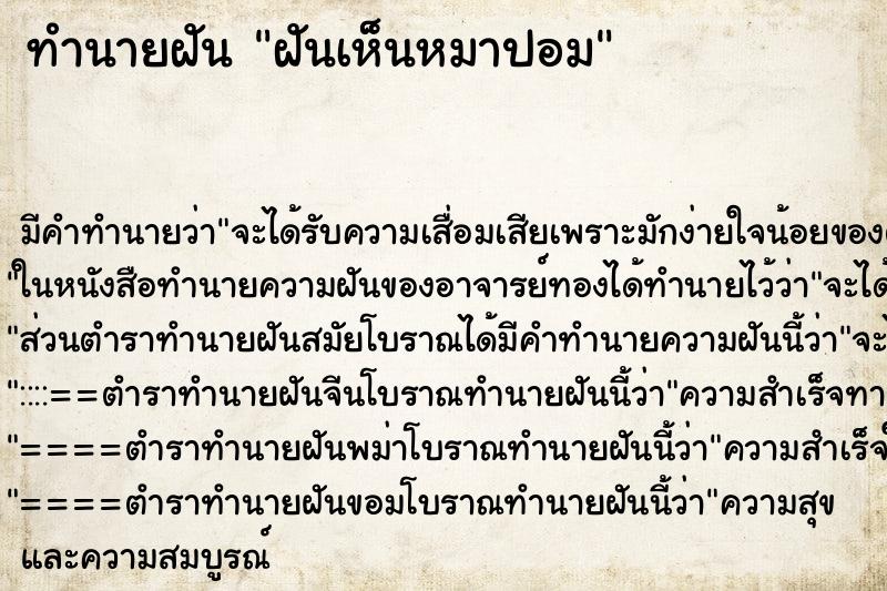 ทำนายฝัน ฝันเห็นหมาปอม ทำนายฝัน ฝันเห็นหมาปอม