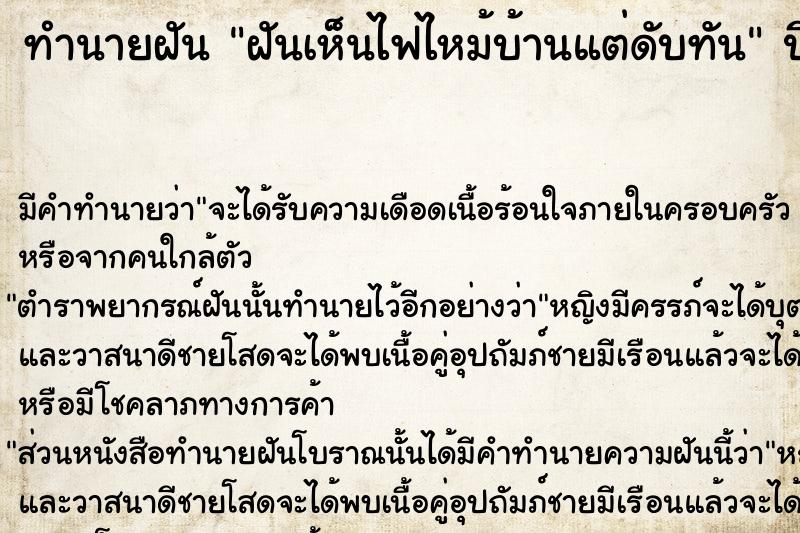 ทำนายฝันฝันเห็นไฟไหม้บ้านแต่ดับทัน ทำนายฝันทำนายฝันฝันเห็นไฟไหม้บ้านแต่ดับทัน