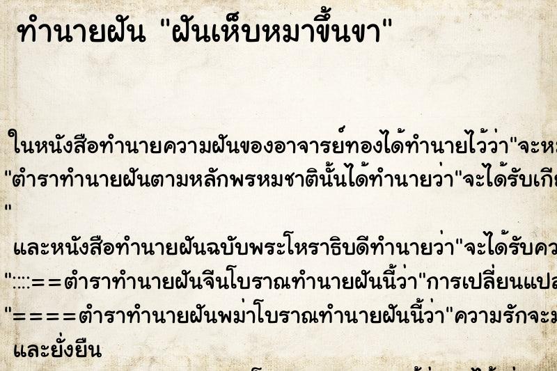 ทำนายฝันทำนายฝันฝันเห็บหมาขึ้นขา