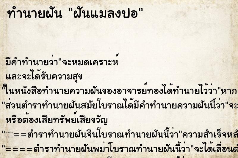 ทำนายฝัน ฝันแมลงปอ