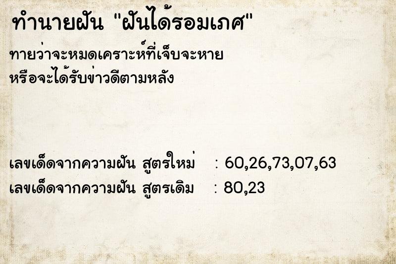 ทำนายฝันฝันได้รอมเภศ ทำนายฝันทำนายฝันฝันได้รอมเภศ