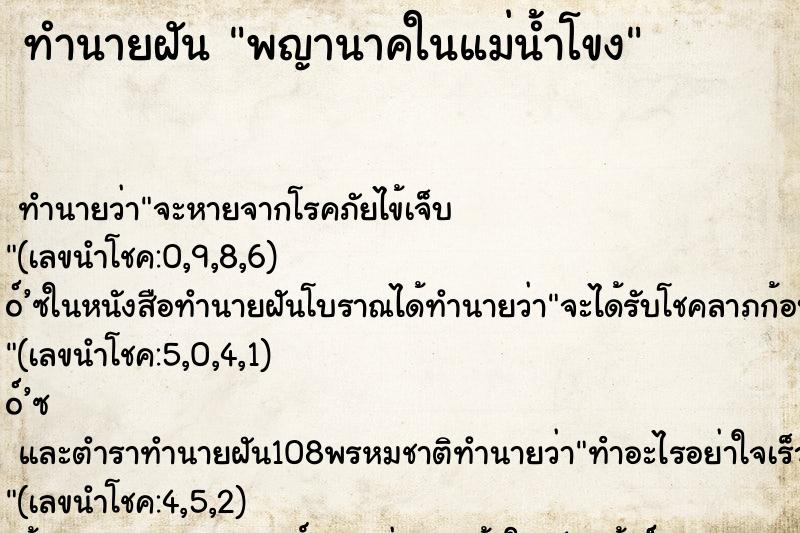 ทำนายฝัน พญานาคในแม่น้ำโขง