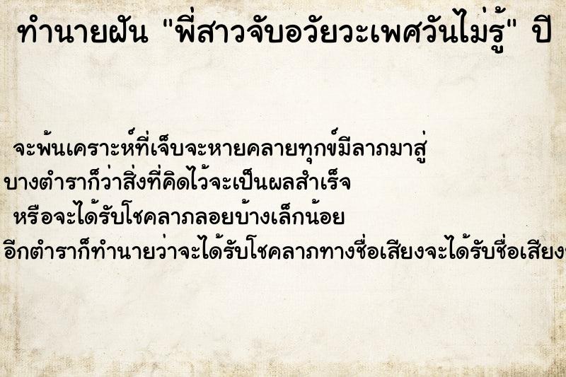 ทำนายฝันพี่สาวจับอวัยวะเพศวันไม่รู้ ทำนายฝันทำนายฝันพี่สาวจับอวัยวะเพศวันไม่รู้