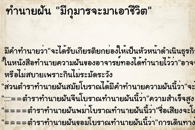 ทำนายฝัน มีกุมารจะมาเอาชีวิต ทำนายฝัน มีกุมารจะมาเอาชีวิต