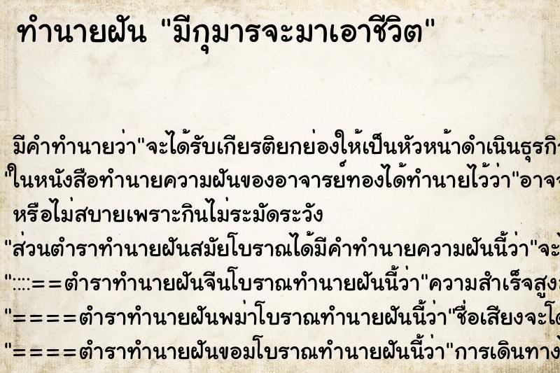 ทำนายฝัน มีกุมารจะมาเอาชีวิต ตำราโบราณ แม่นที่สุดในโลก