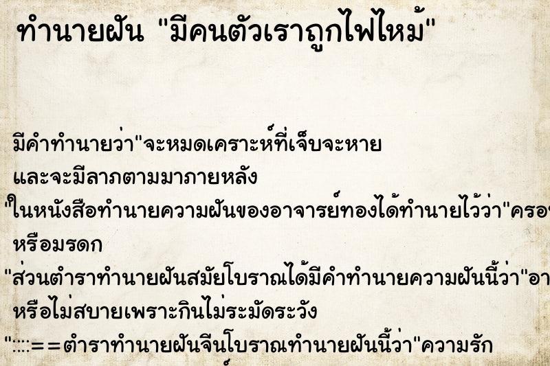 ทำนายฝัน มีคนตัวเราถูกไฟไหม้ ทำนายฝัน มีคนตัวเราถูกไฟไหม้