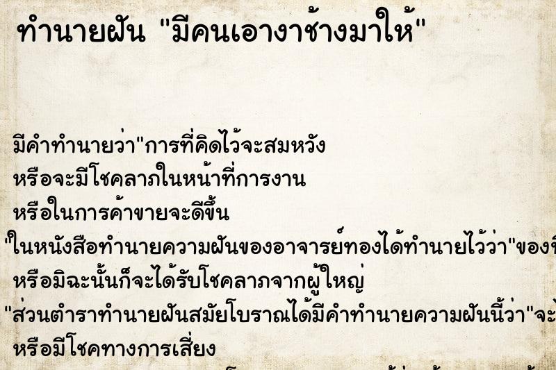 ทำนายฝัน มีคนเอางาช้างมาให้ ตำราโบราณ แม่นที่สุดในโลก