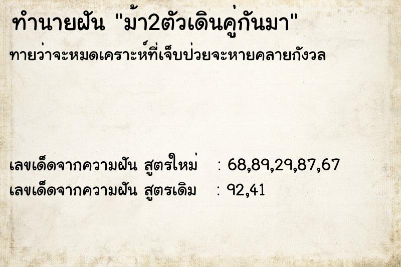 ทำนายฝันม้า2ตัวเดินคู่กันมา ทำนายฝันทำนายฝันม้า2ตัวเดินคู่กันมา