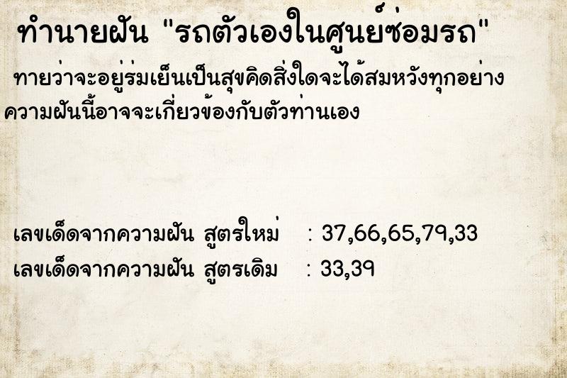 ทำนายฝันทำนายฝันรถตัวเองในศูนย์ซ่อมรถ