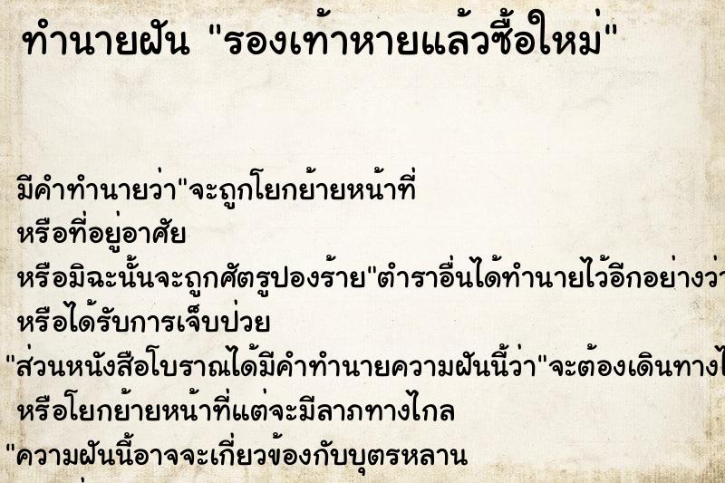 ทำนายฝัน รองเท้าหายแล้วซื้อใหม่ แม่นๆ ฟรี ด้วยตำราหนังสือทำนายฝันโบราณ ทำนายฝันรองเท้าหายแล้วซื้อใหม่