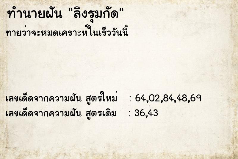 ทำนายฝันทำนายฝันลิงรุมกัด