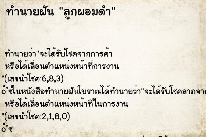 ทำนายฝัน ลูกผอมดำ