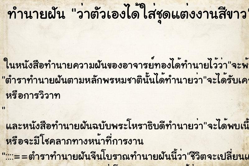 ทำนายฝัน ว่าตัวเองได้ใส่ชุดแต่งงานสีขาว ทำนายฝัน ว่าตัวเองได้ใส่ชุดแต่งงานสีขาว