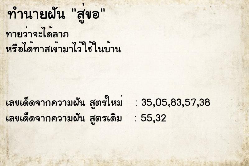 ทำนายฝัน สู่ขอ ทำนายฝัน สู่ขอ