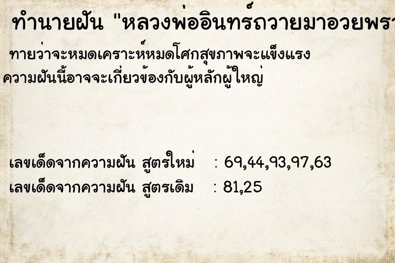 ทำนายฝันทำนายฝันหลวงพ่ออินทร์ถวายมาอวยพรวันเกิด