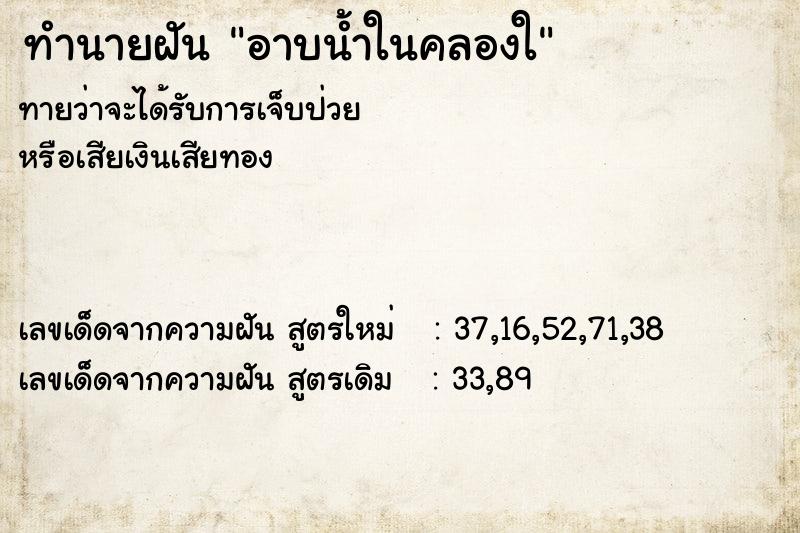 ทำนายฝันทำนายฝันอาบน้ำในคลองใ