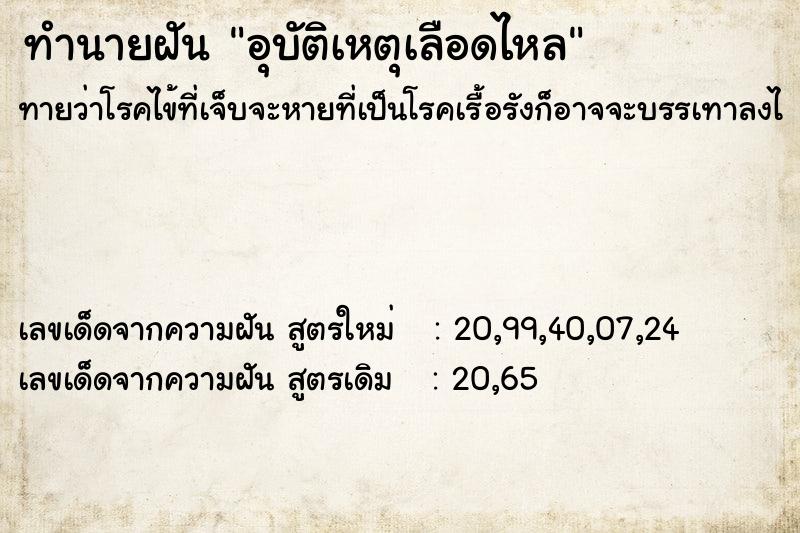 ทำนายฝันอุบัติเหตุเลือดไหล ทำนายฝันทำนายฝันอุบัติเหตุเลือดไหล