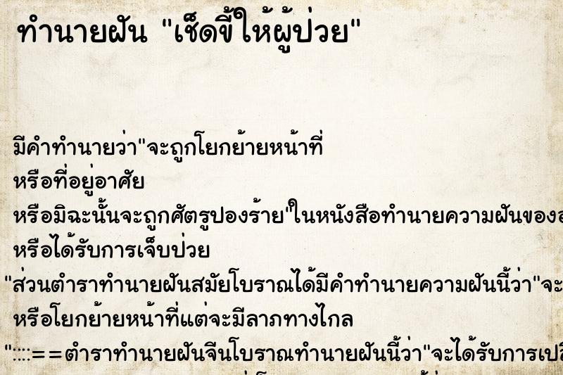 ทำนายฝัน เช็ดขี้ให้ผู้ป่วย ทำนายฝัน เช็ดขี้ให้ผู้ป่วย