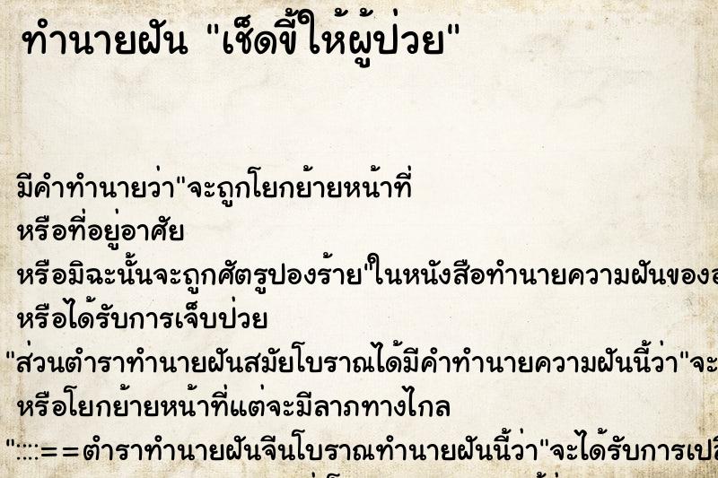 ทำนายฝัน เช็ดขี้ให้ผู้ป่วย ตำราโบราณ แม่นที่สุดในโลก