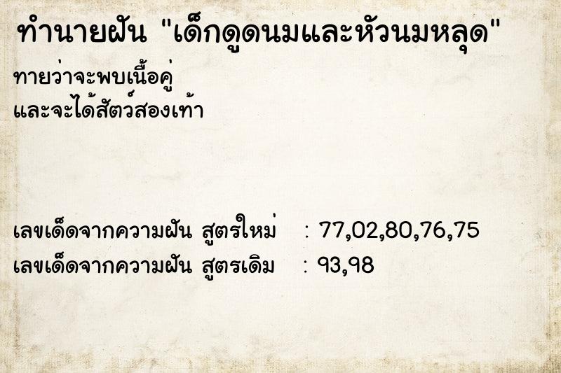 ทำนายฝันเด็กดูดนมและหัวนมหลุด ทำนายฝันทำนายฝันเด็กดูดนมและหัวนมหลุด