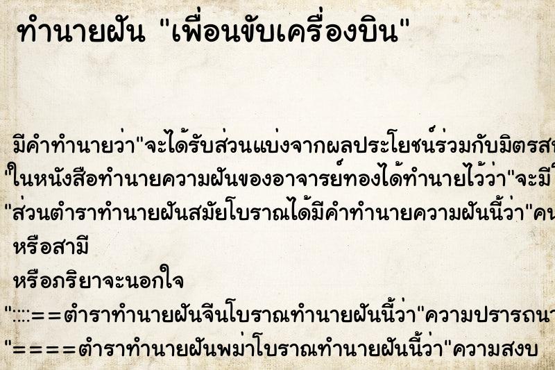 ทำนายฝันเพื่อนขับเครื่องบิน ทำนายฝันทำนายฝันเพื่อนขับเครื่องบิน
